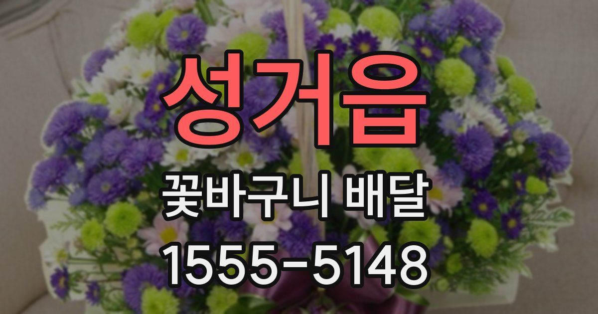 성거읍 꽃바구니 배달