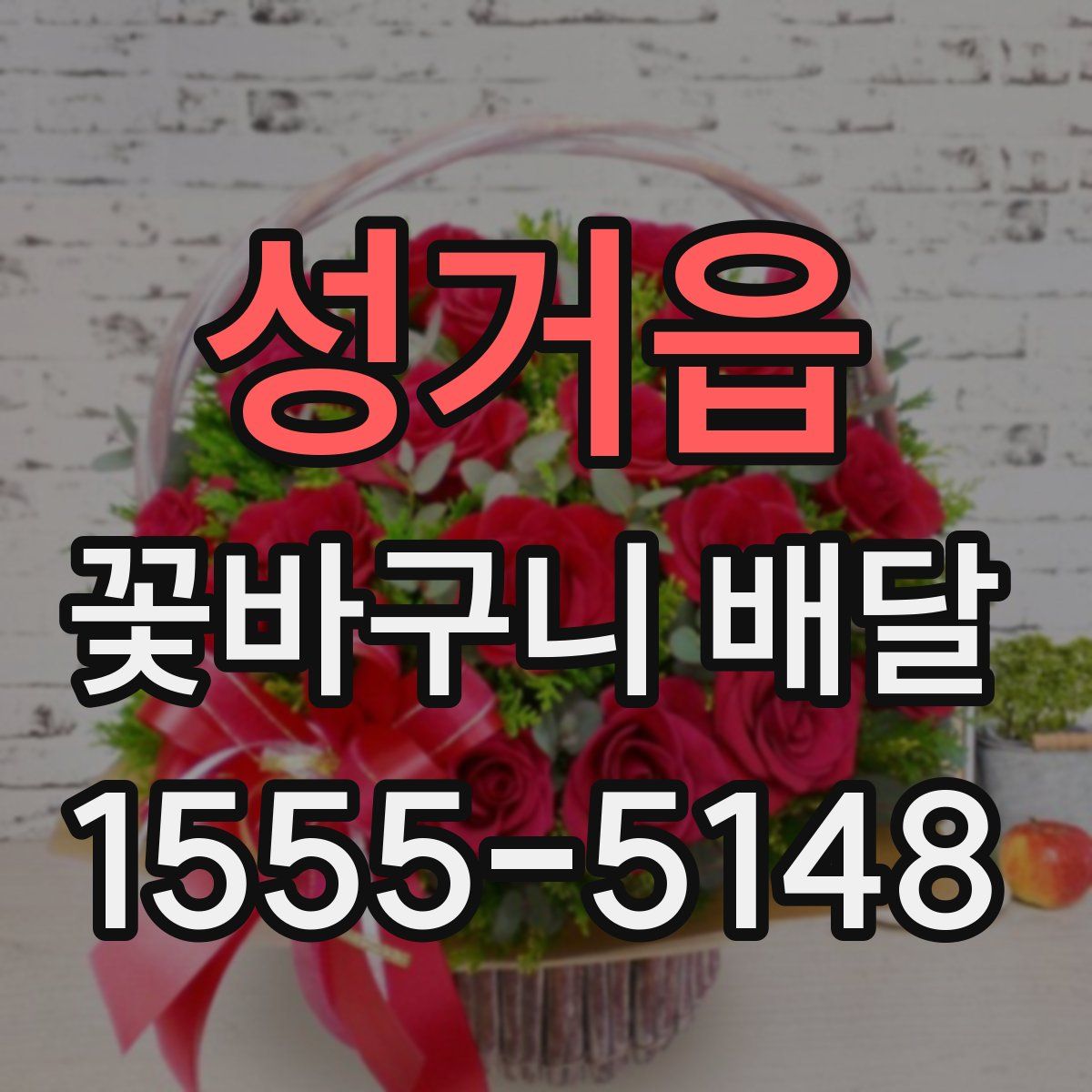 성거읍 꽃바구니 배달