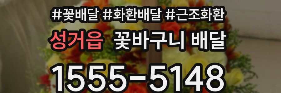 성거읍 꽃바구니 배달