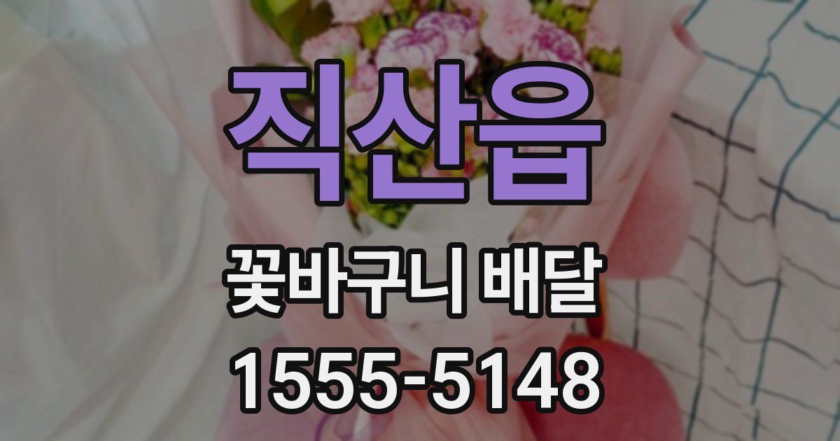 직산읍 꽃바구니 배달