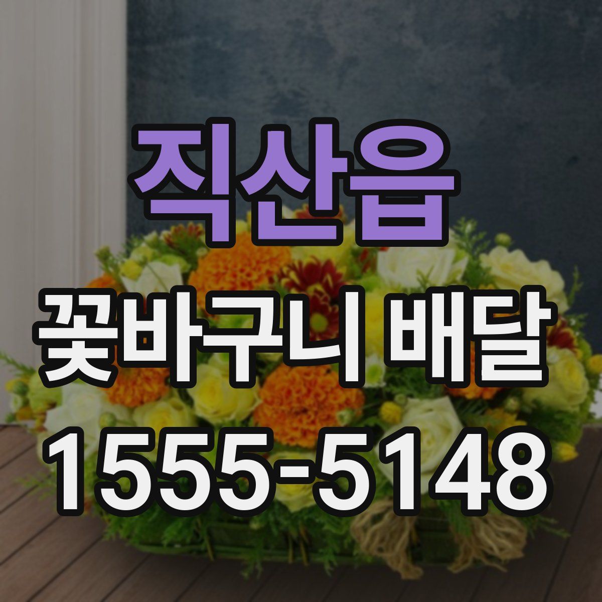 직산읍 꽃바구니 배달