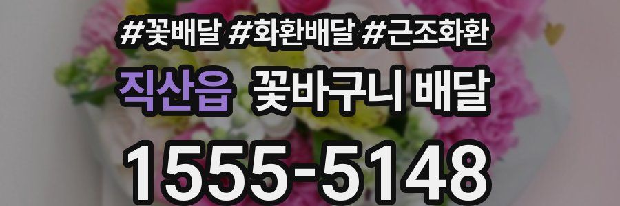 직산읍 꽃바구니 배달