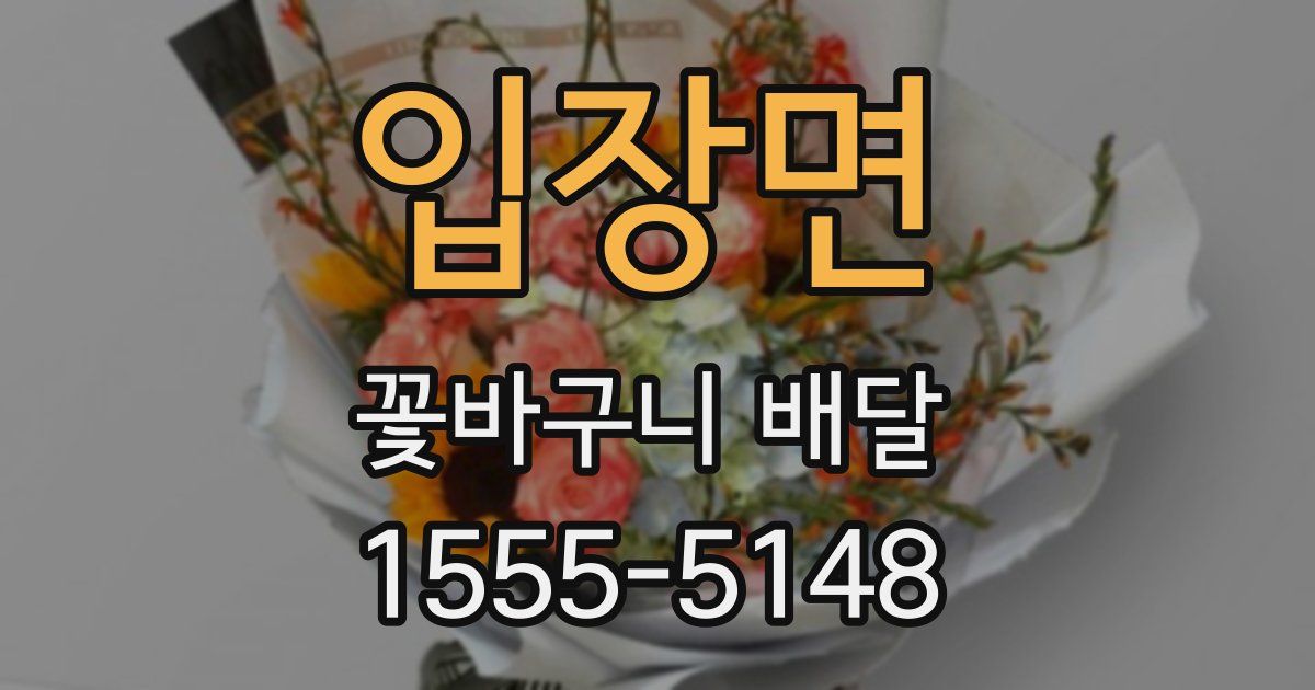입장면 꽃바구니 배달