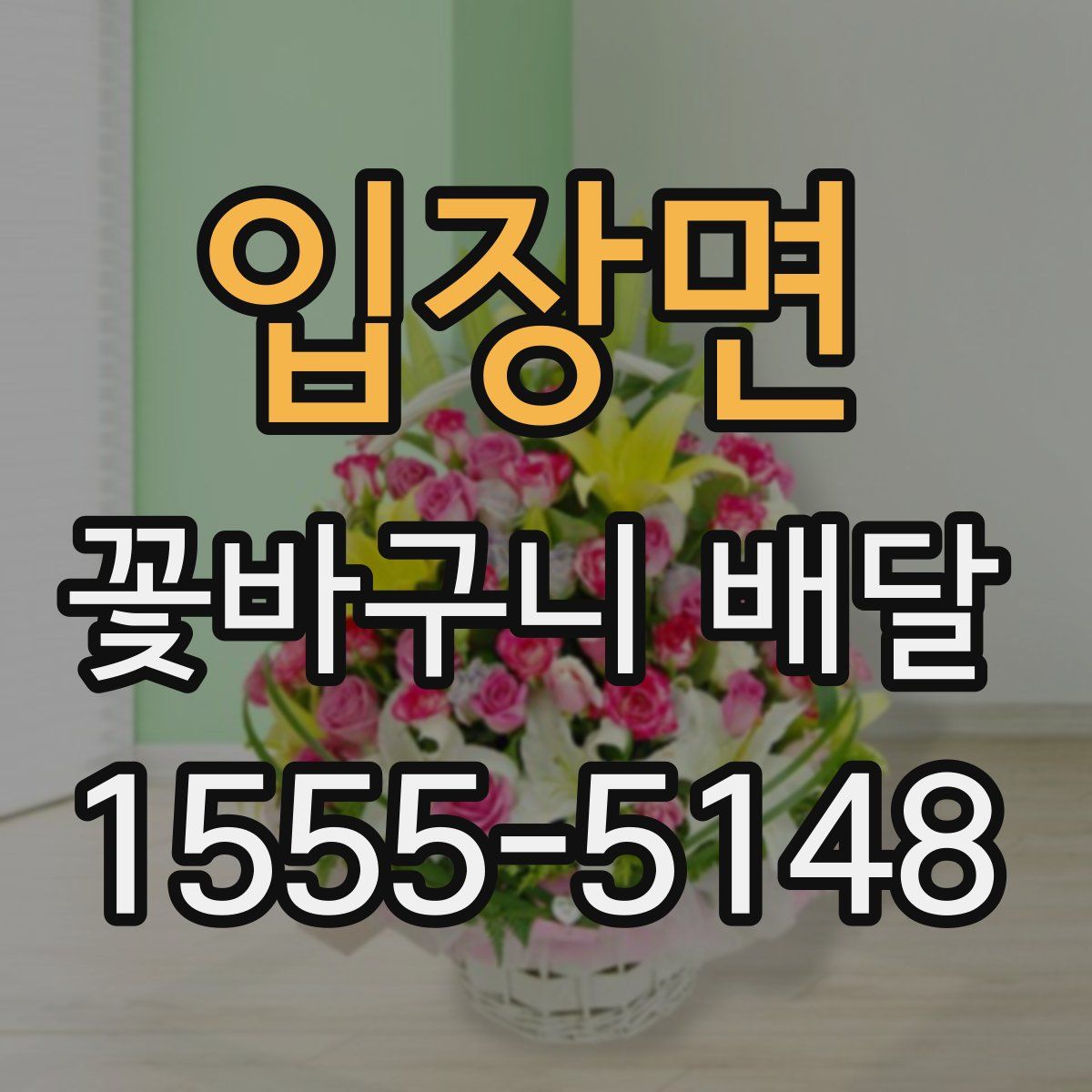 입장면 꽃바구니 배달