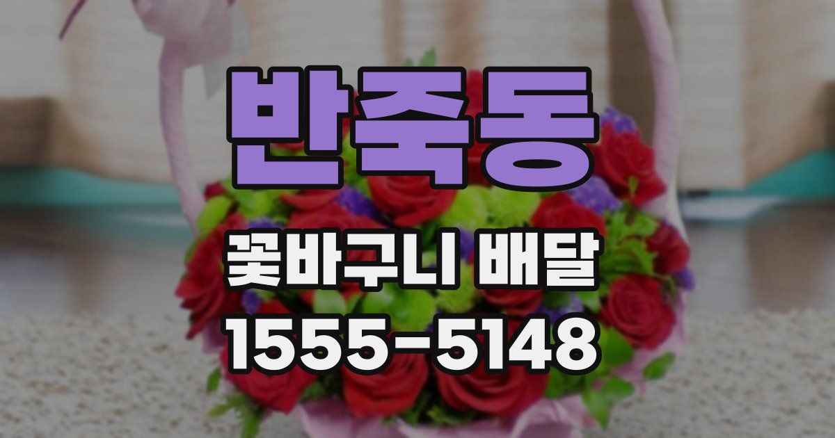 반죽동 꽃바구니 배달