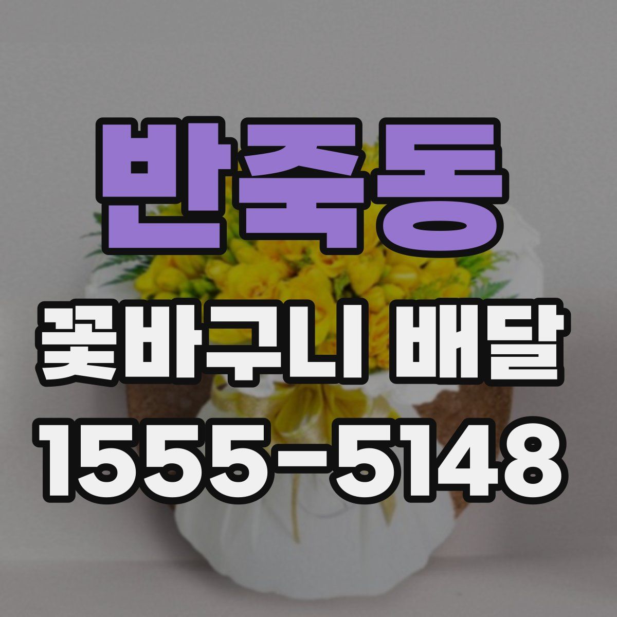 반죽동 꽃바구니 배달