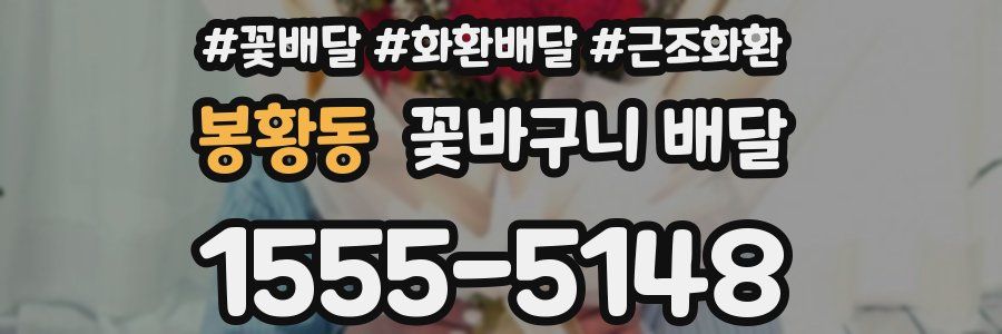 봉황동 꽃바구니 배달