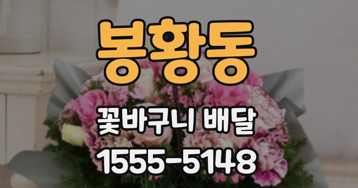봉황동 꽃바구니 배달