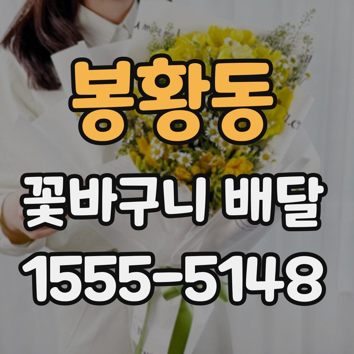 봉황동 꽃바구니 배달