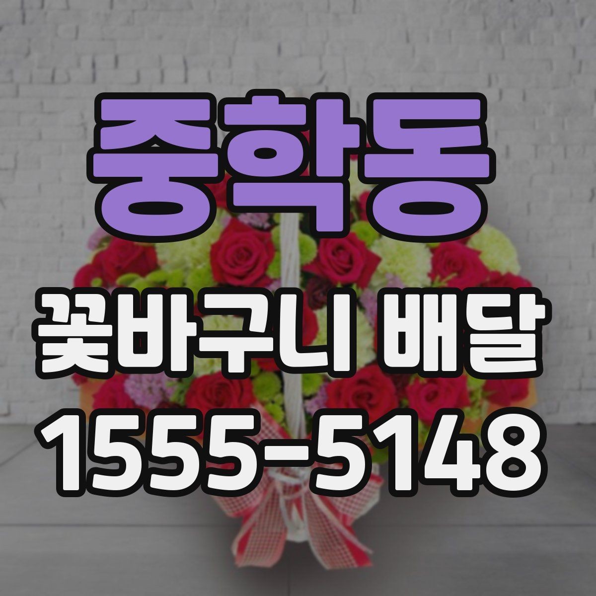 중학동 꽃바구니 배달 문구를 정할 때 참고할 내용