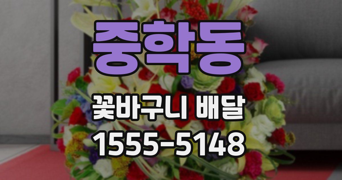 중학동 꽃바구니 배달