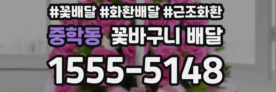 중학동 꽃바구니 배달