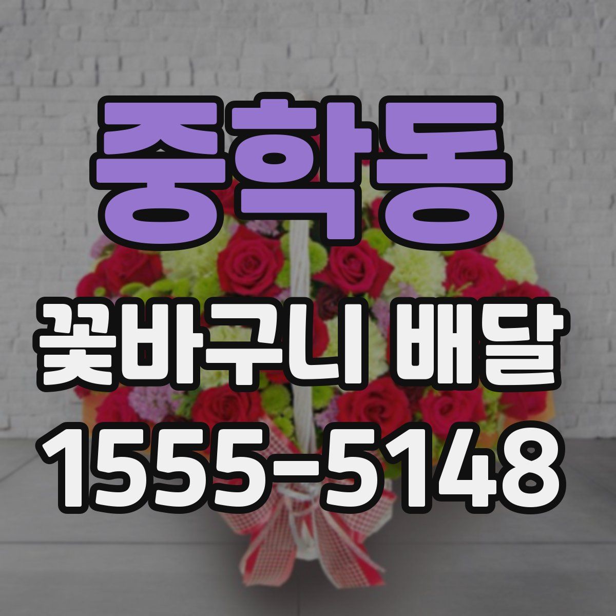 중학동 꽃바구니 배달