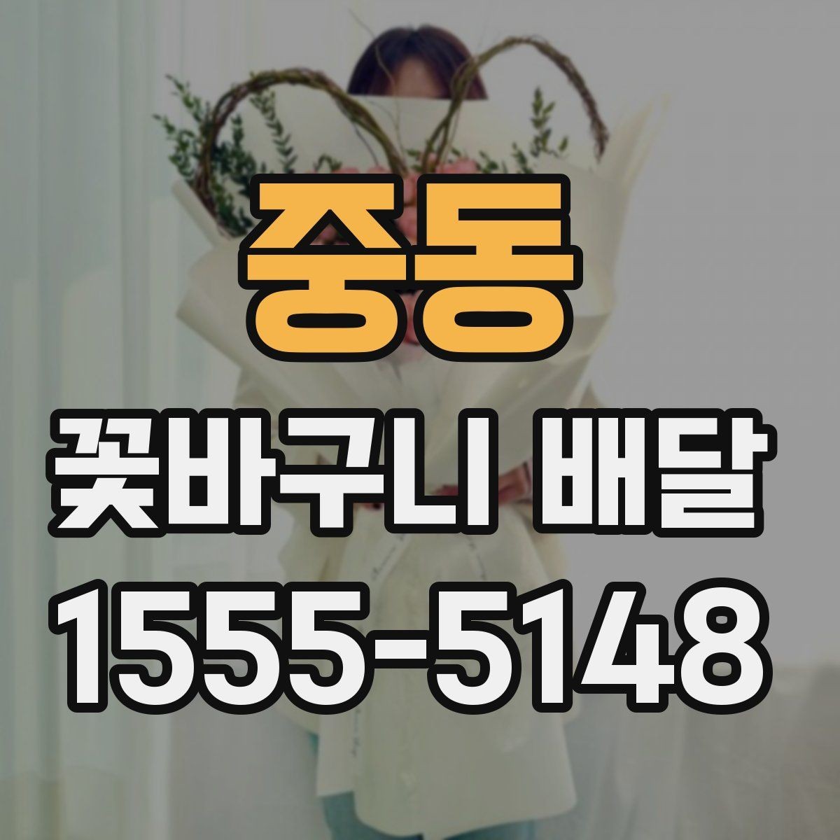 중동 꽃바구니 배달 전 알아두면 좋은 구성 정보