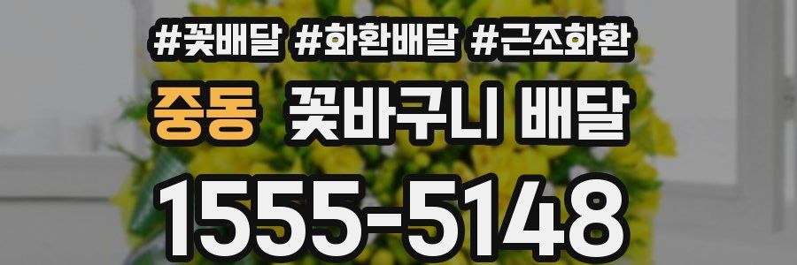 중동 꽃바구니 배달