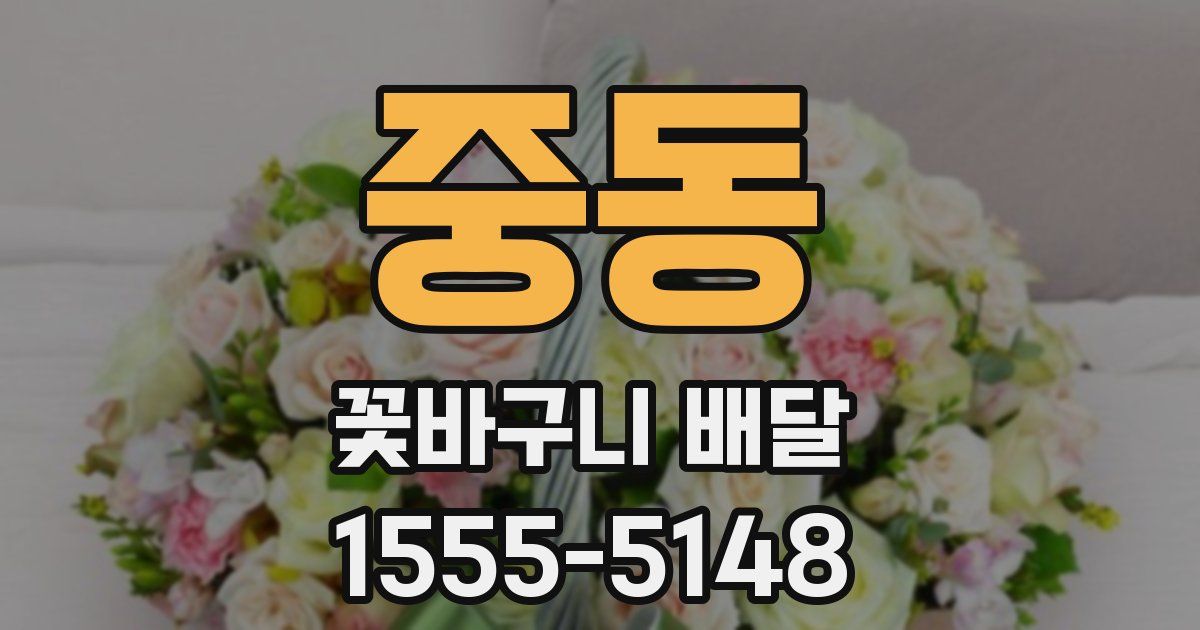 중동 꽃바구니 배달