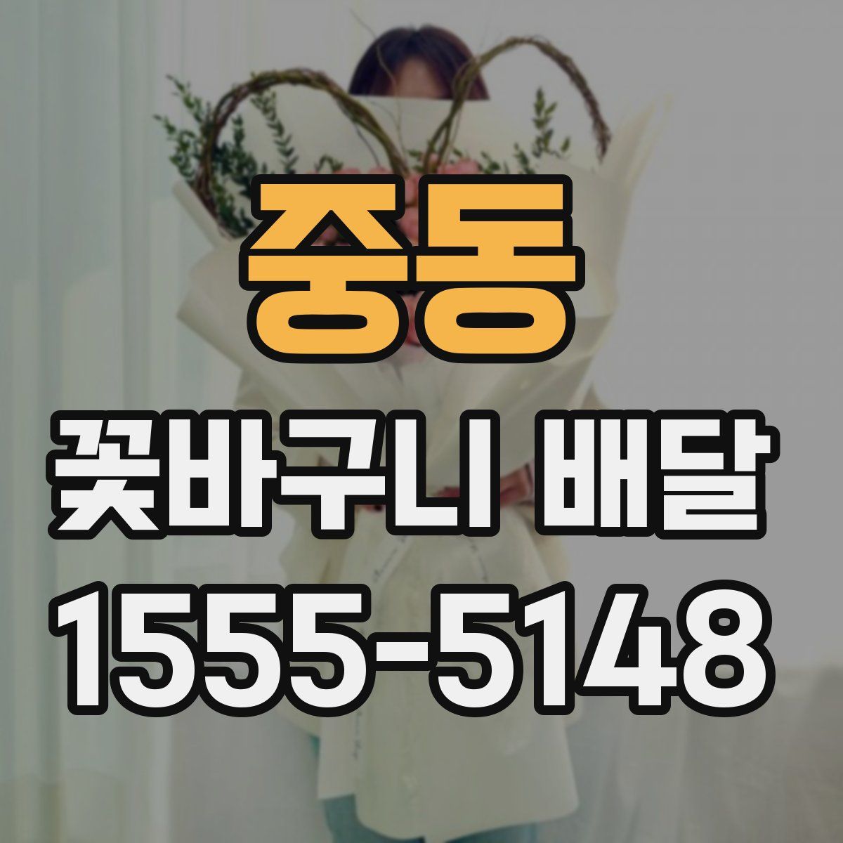 중동 꽃바구니 배달