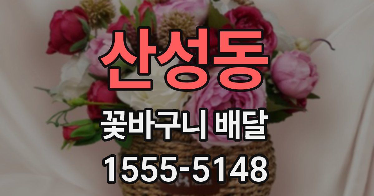 산성동 꽃바구니 배달