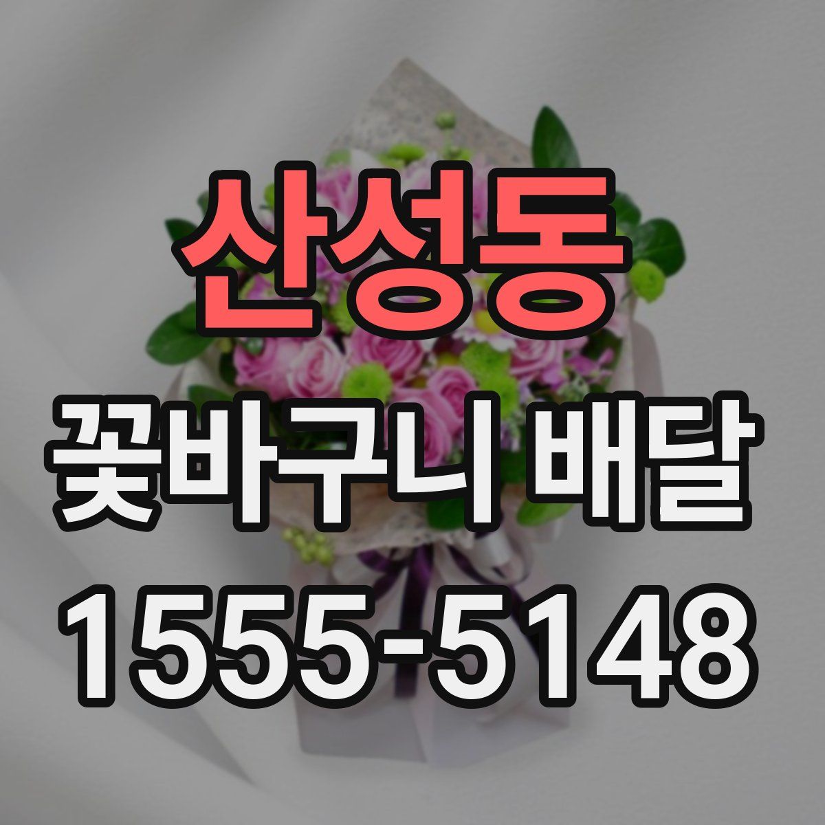 산성동 꽃바구니 배달