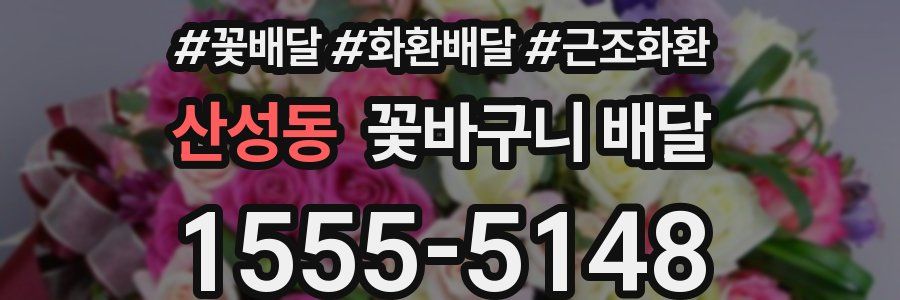 산성동 꽃바구니 배달