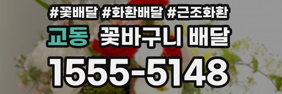 교동 꽃바구니 배달