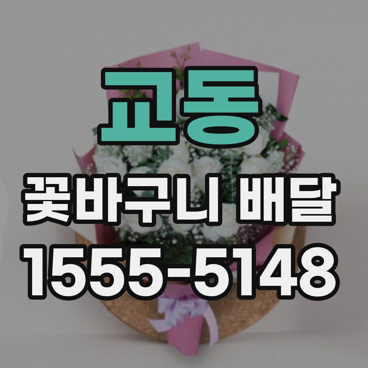 교동 꽃바구니 배달