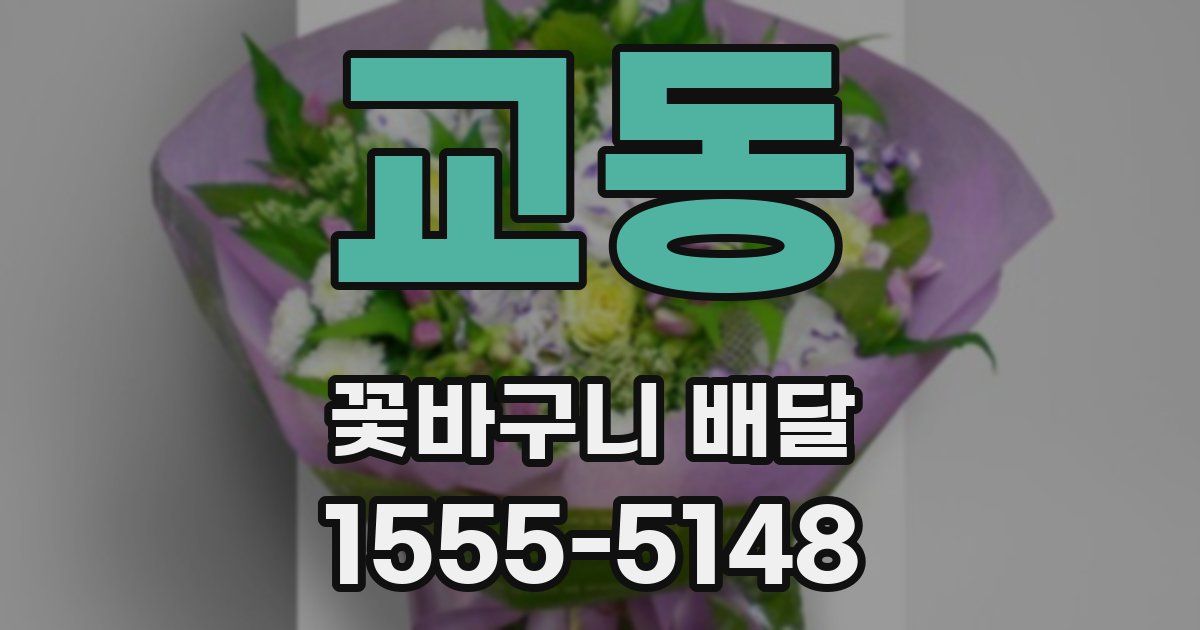 교동 꽃바구니 배달
