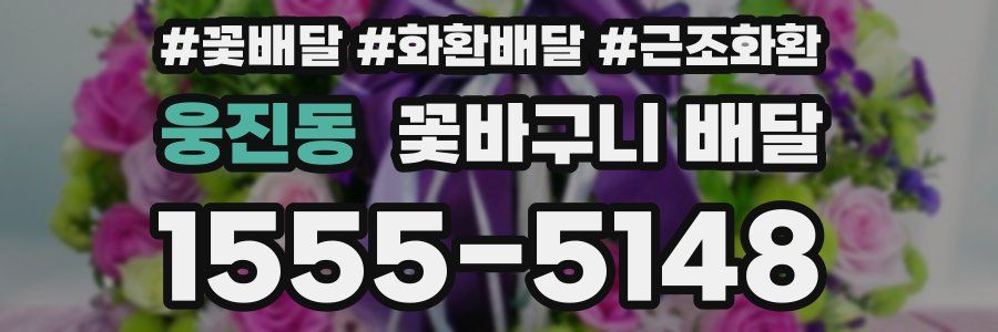웅진동 꽃바구니 배달