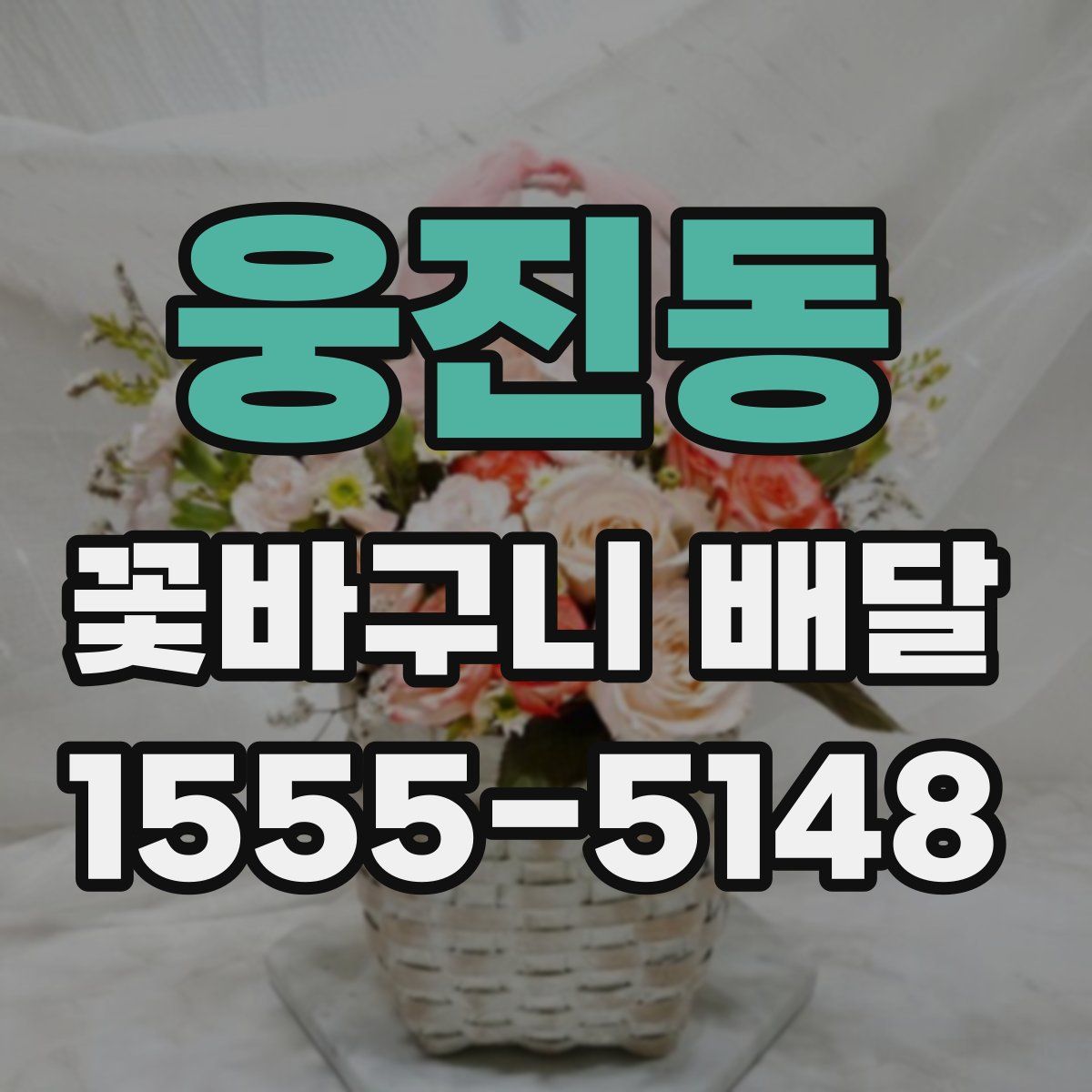 웅진동 꽃바구니 배달