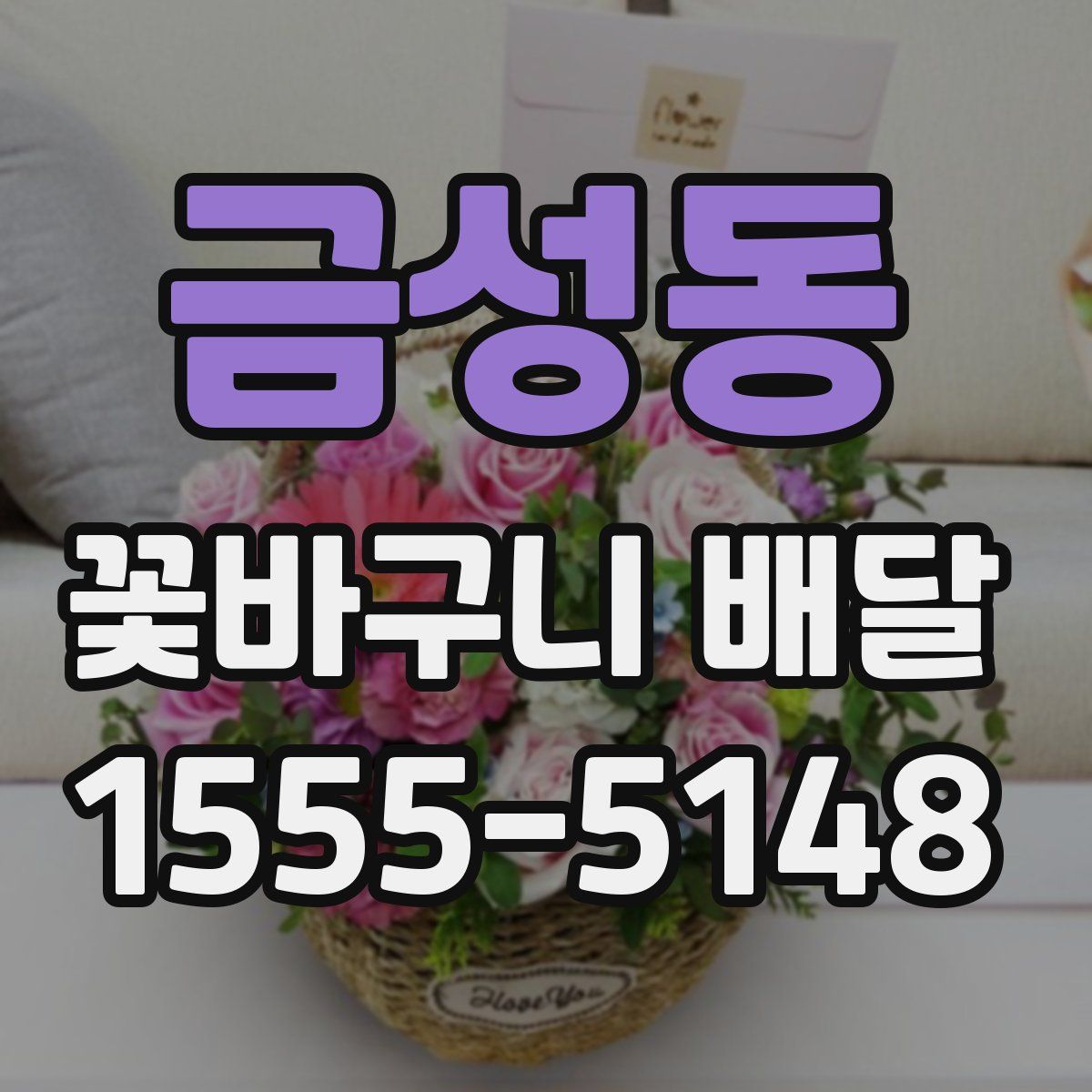 금성동 꽃바구니 배달