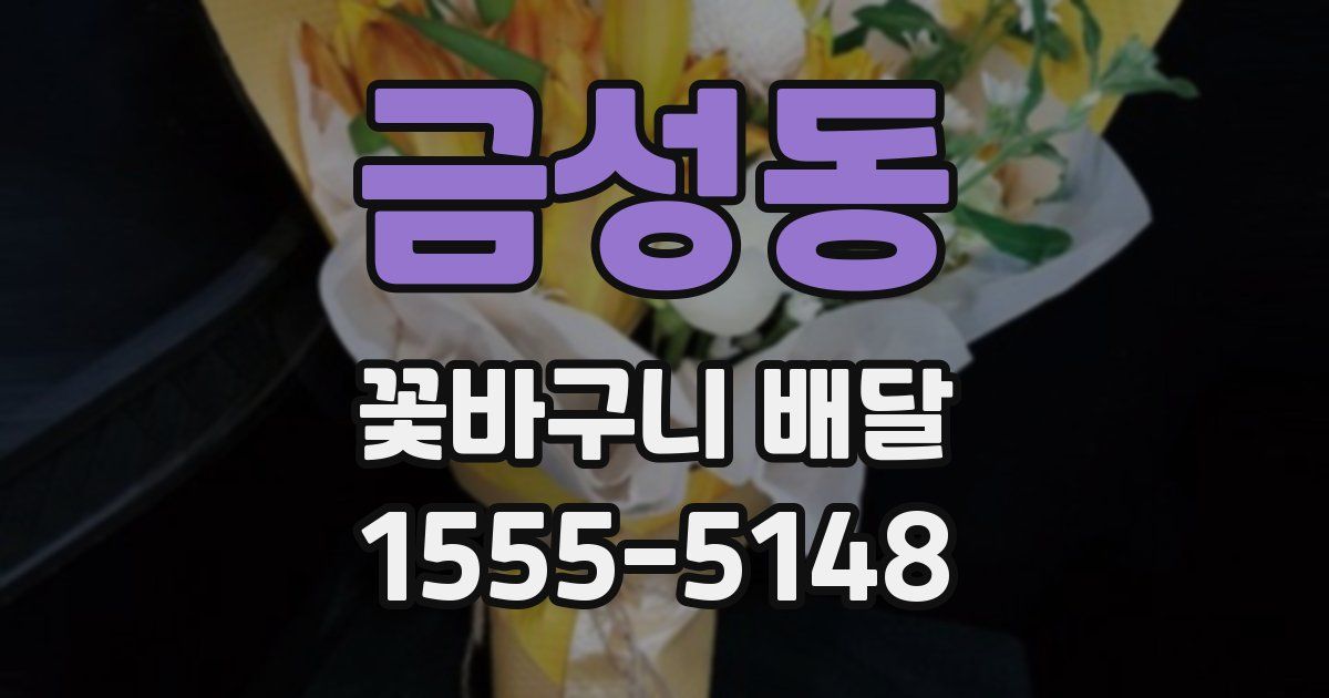 금성동 꽃바구니 배달