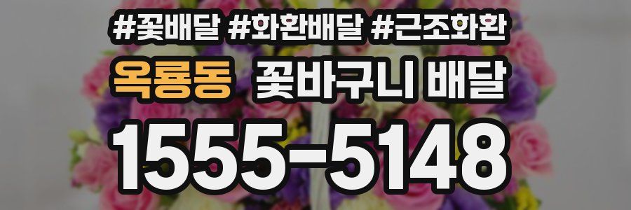 옥룡동 꽃바구니 배달