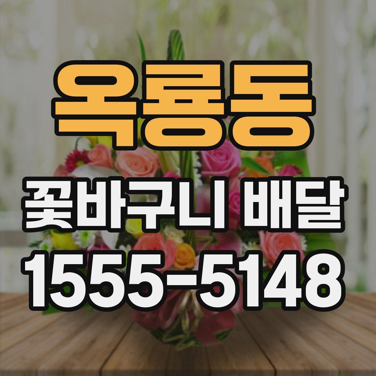 옥룡동 꽃바구니 배달