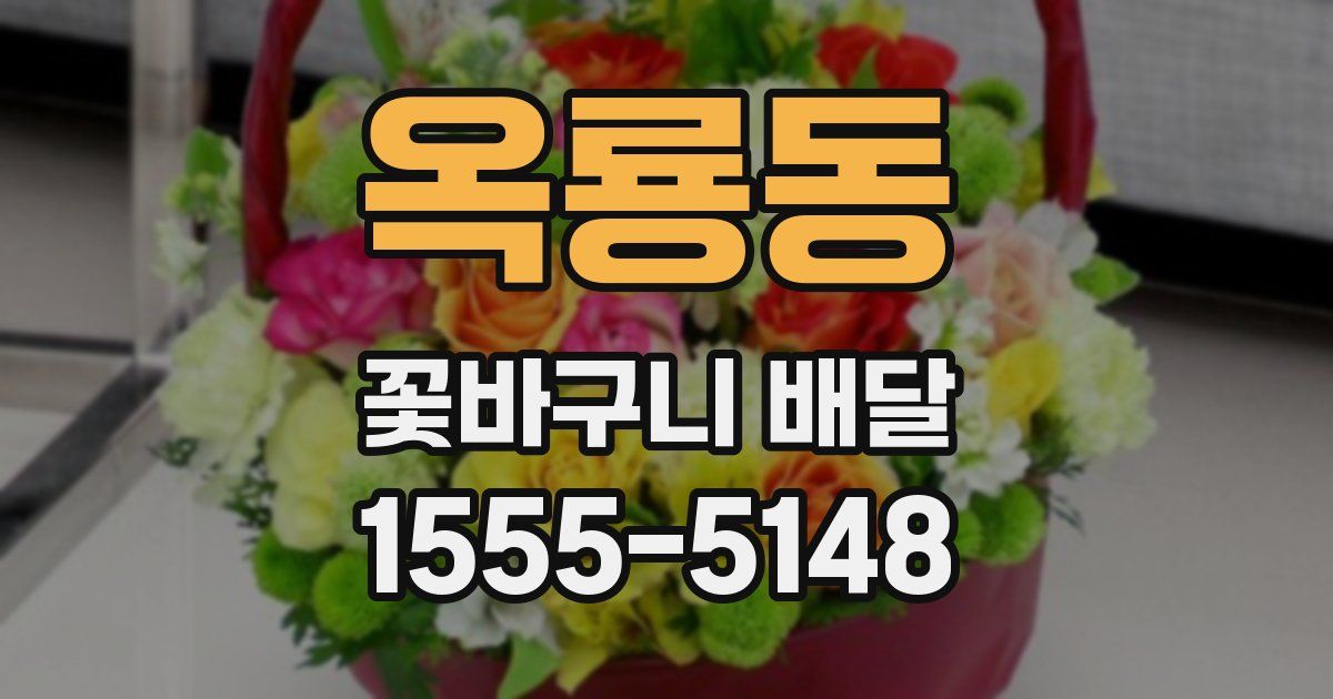 옥룡동 꽃바구니 배달