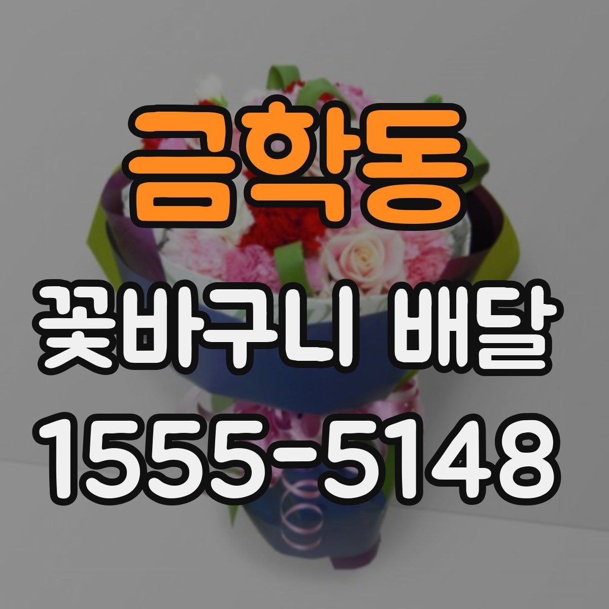 금학동 꽃바구니 배달 주문이 편리한 상황 정리