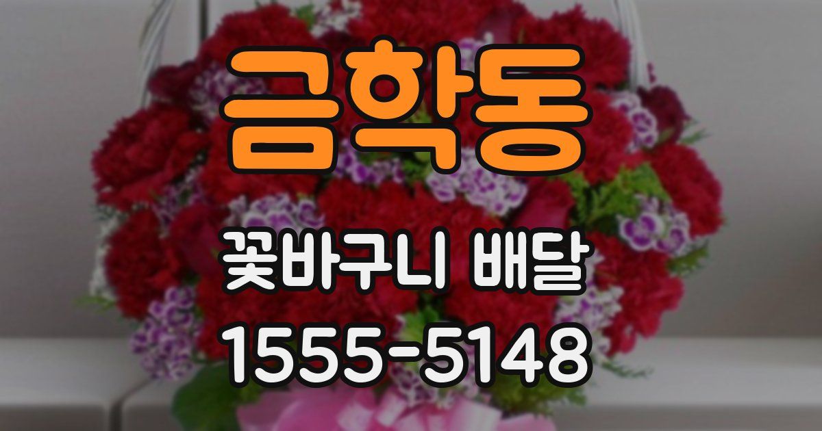 금학동 꽃바구니 배달