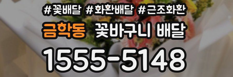 금학동 꽃바구니 배달