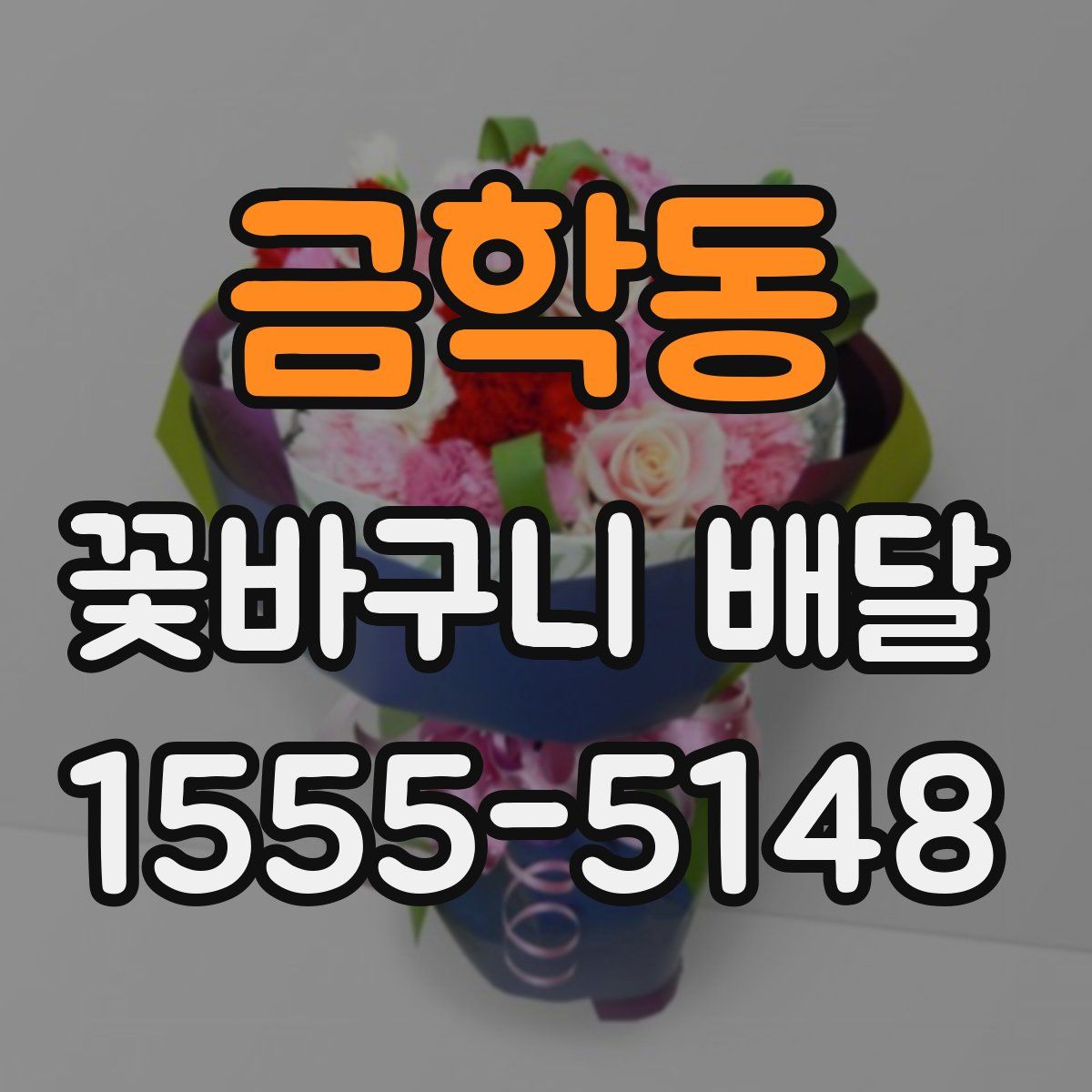 금학동 꽃바구니 배달