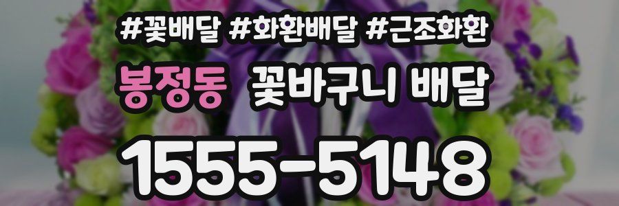 봉정동 꽃바구니 배달
