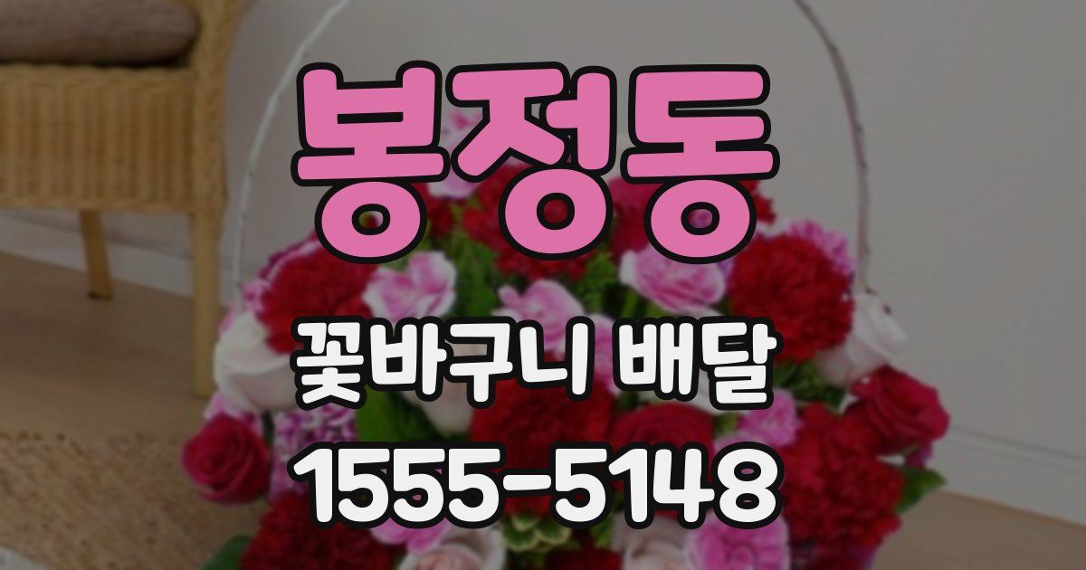 봉정동 꽃바구니 배달