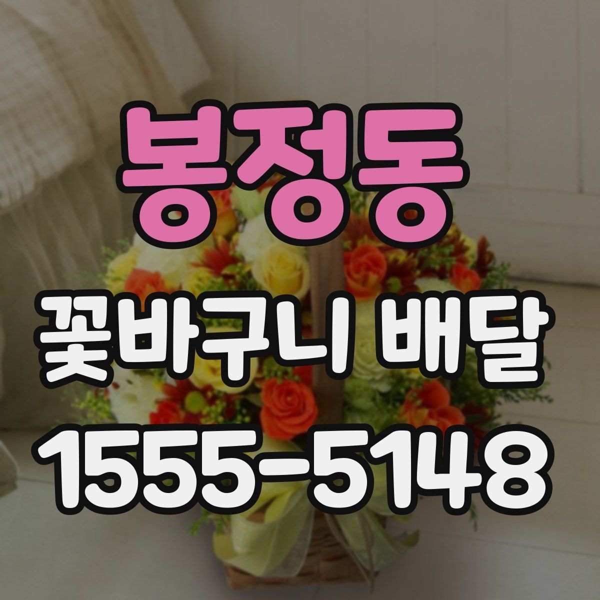 봉정동 꽃바구니 배달