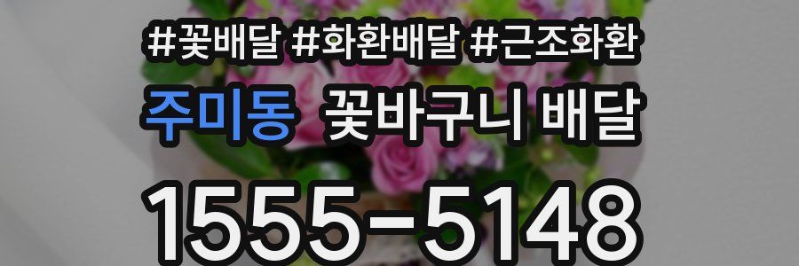 주미동 꽃바구니 배달