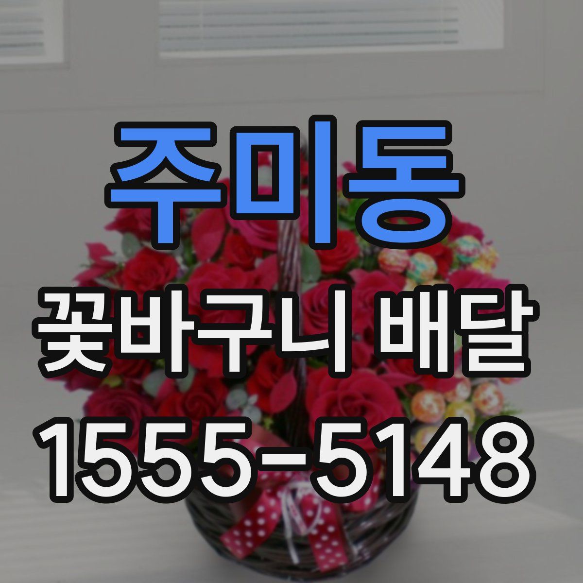 주미동 꽃바구니 배달