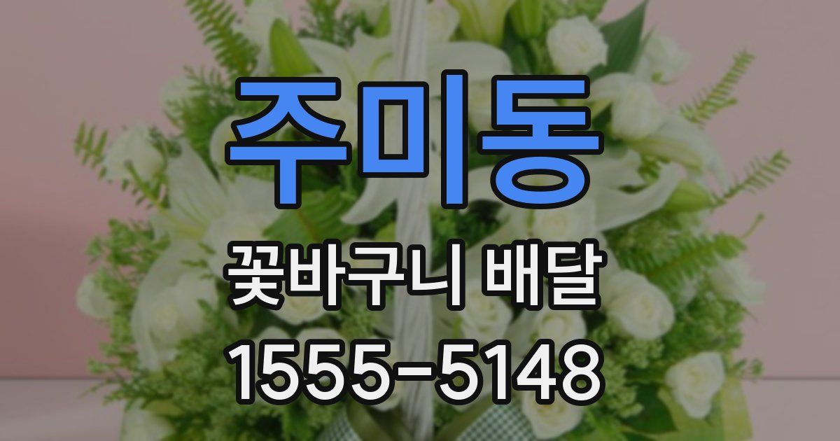 주미동 꽃바구니 배달