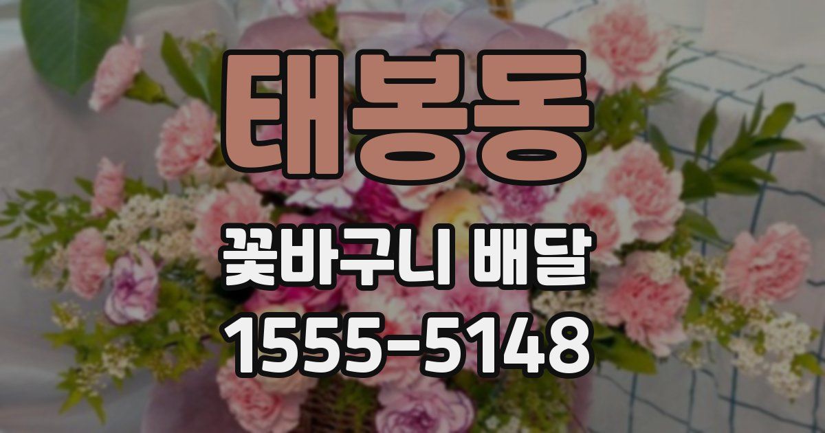 태봉동 꽃바구니 배달