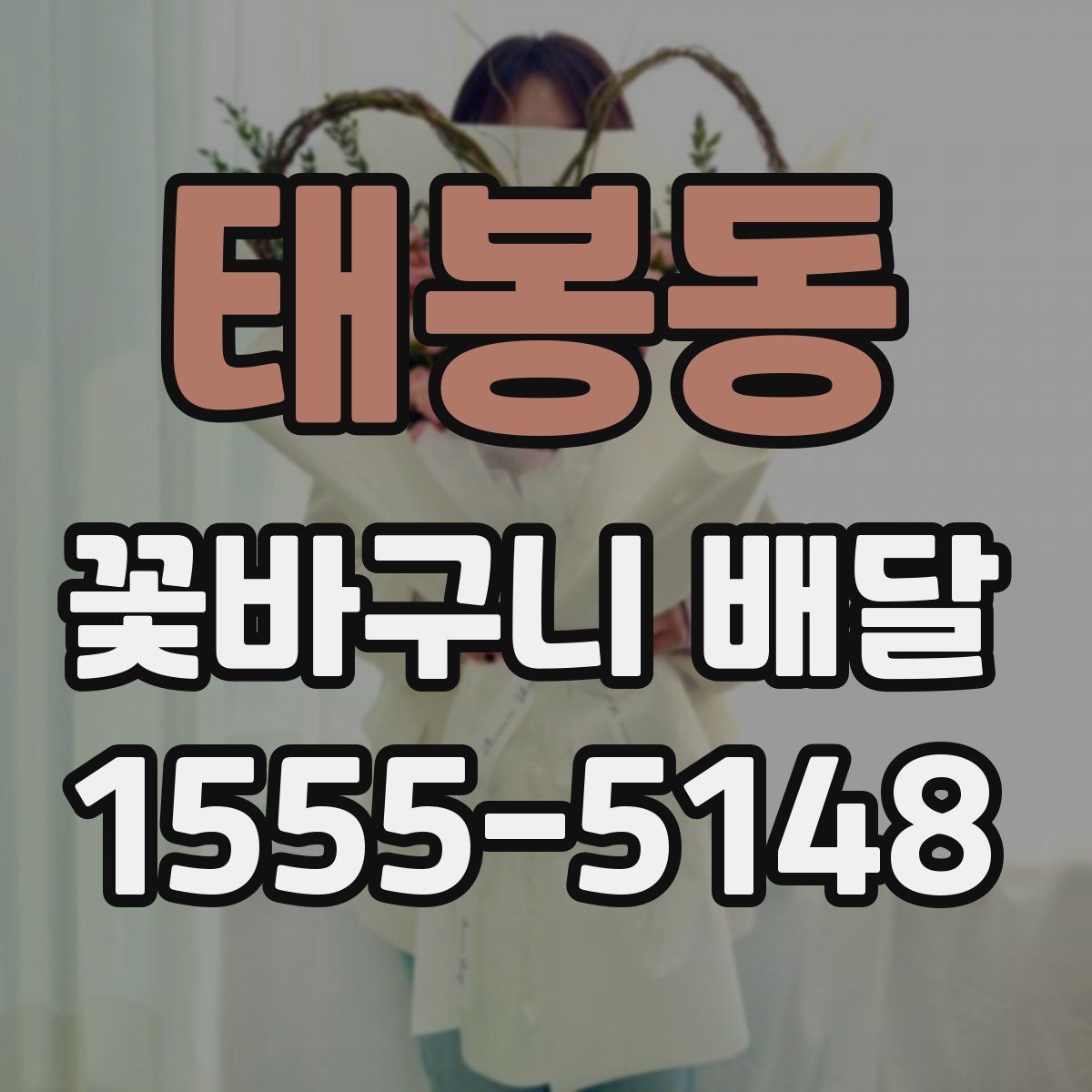 태봉동 꽃바구니 배달