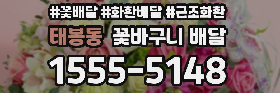 태봉동 꽃바구니 배달