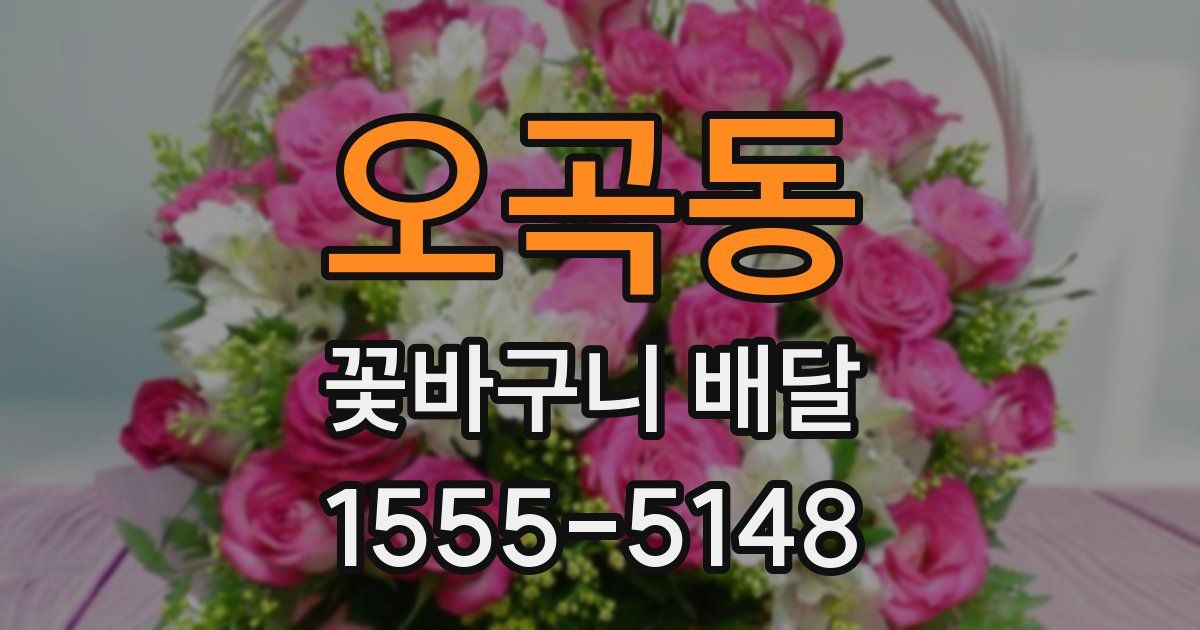 오곡동 꽃바구니 배달