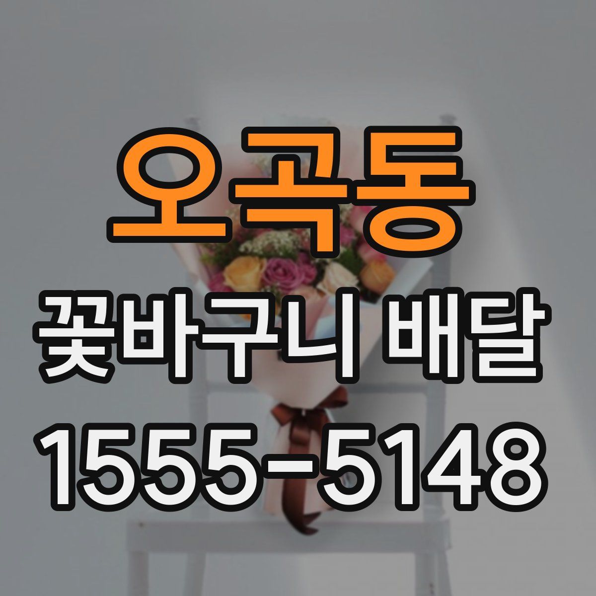 오곡동 꽃바구니 배달