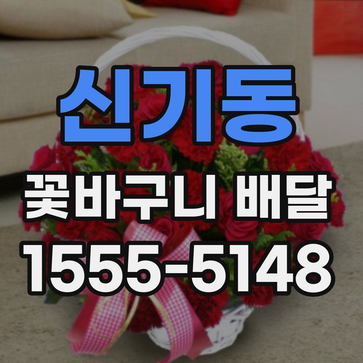 신기동 꽃바구니 배달